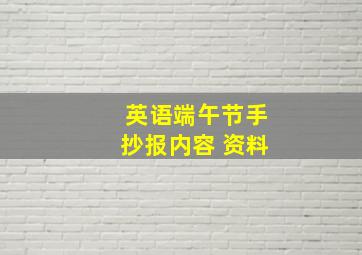 英语端午节手抄报内容 资料